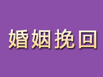 桑日婚姻挽回