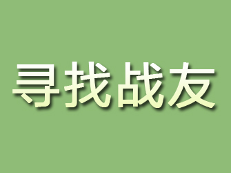 桑日寻找战友