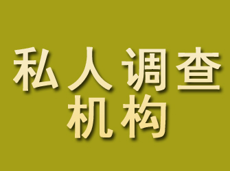 桑日私人调查机构