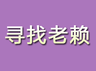 桑日寻找老赖